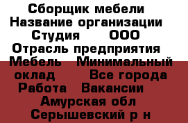 Сборщик мебели › Название организации ­ Студия 71 , ООО › Отрасль предприятия ­ Мебель › Минимальный оклад ­ 1 - Все города Работа » Вакансии   . Амурская обл.,Серышевский р-н